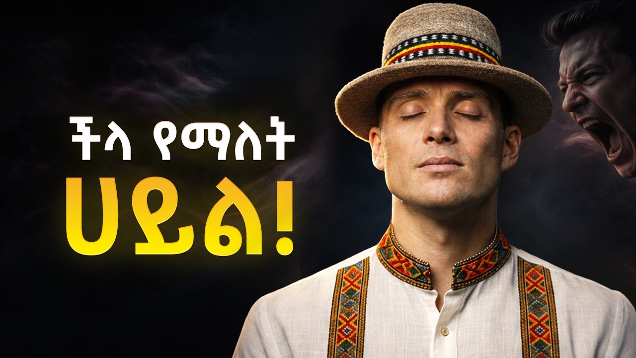 ችላ የማለት ሀይል | በዝምታ ግራ አጋቧቸው! | the power of ignoring people.