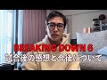 【Breaking Down6】終わっての感想と今後について