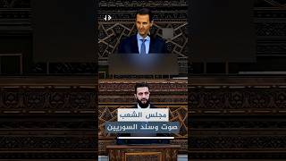 مجلس الشعب اليوم هو صوت الشعب وسنده ، وأمس وهو يصفق للديكتاتور بشار الأسد