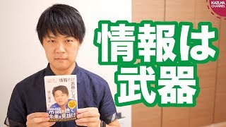 お金や人脈、学歴はいらない！情報だけ武器にしろ
