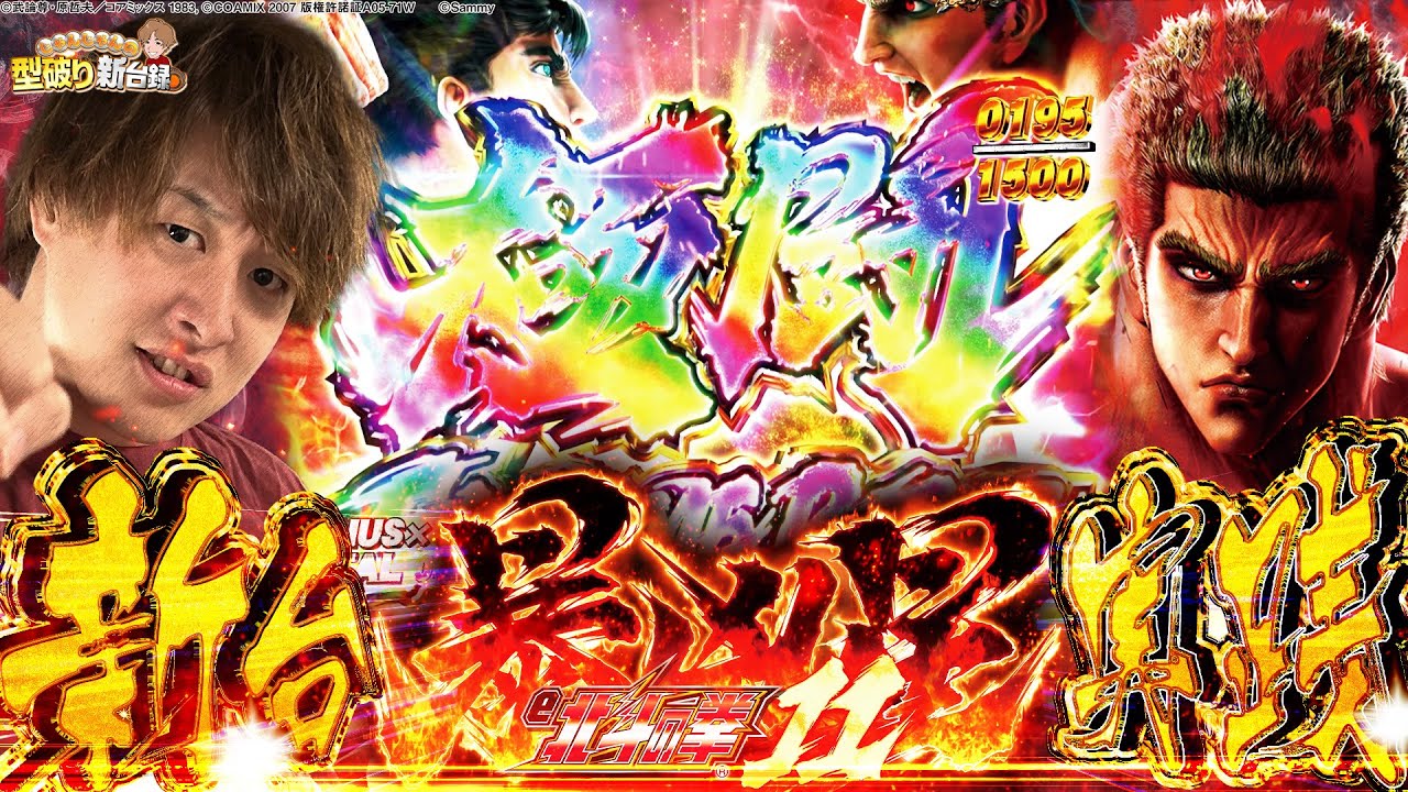 【新台e 北斗の拳11 暴凶星】出玉力暴凶級！怪物マシン来る！【じゃんじゃんの型破り新台録】[パチンコ]#じゃんじゃん