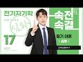 【심화반】 전기자기학 17강(p.151~158)_6장 정자계 ②(전류에 의한 자계)