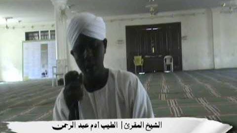 آيات من أول سورة البقرة - شيخ الطيب آدم