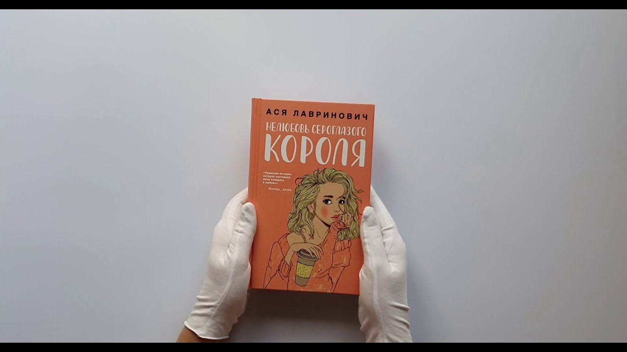 Нелюбовь сероглазого короля полностью. Нелюбовь сероглазого короля. Лавринович Нелюбовь сероглазого короля.