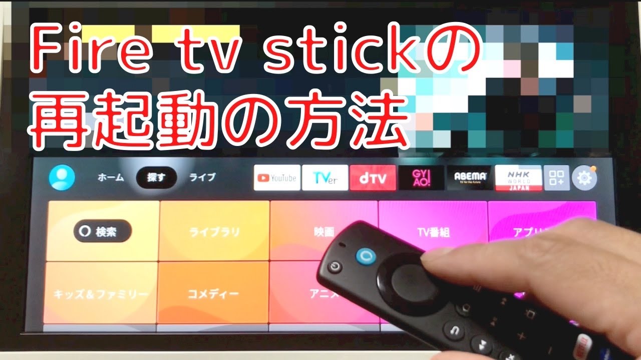 fire tv stickの再起動の方法 - YouTube