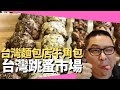 台灣麵包店牛角包 台灣跳蚤市場 (D100 來自星星美食)