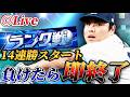 【14連勝～】負けたら即終了！！4度目の100連勝目指してランク戦生放送【プロスピA】【リアタイ】