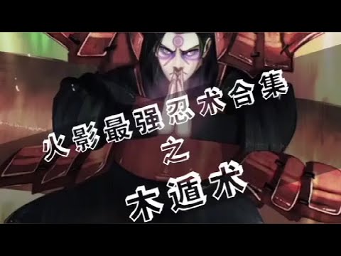 火影忍者 木遁忍術合集 柱間蓋房子 大和搞綠化 Youtube 火影忍者 木遁忍術合集 柱間蓋房子 大和搞綠化 Youtube