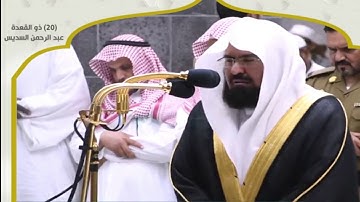 الشيخ عبدالرحمن السديس - تلاوة خاشعة من صلاة العشاء - 20 ذو القعدة 1440هـ
