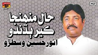 Haal Muhinja Ker Budhndo | Anwar Hussain Wistaro | TP Sindhi