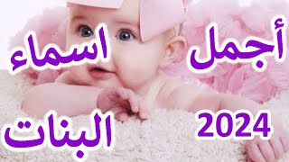 اجمل اسماء بنات 2024 ♥️ راقيه توأم واخوات شوف اسمك حبيبك?