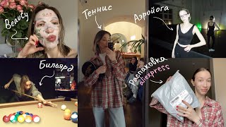 распаковка aliexpress(очки miumiu?) | турнир в ГУМЕ | йога и другие развлечения