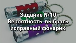 Задание №10 Находим вероятность исправного фонарика