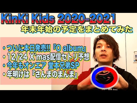 KinKi Kids『O album』now on sale!!【年末年始はKinKi祭り♪】