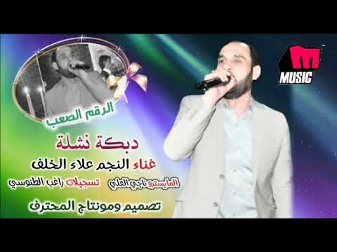 دبكة نشلة جديد الفنان علاء الخلف