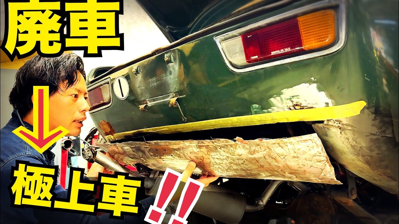 【奇跡の復活】40年放置された廃車が500万円越えの、極上の旧車に生まれ変わる！？　117クーペ#53 溶接で後部を直す！　水戸道楽TV