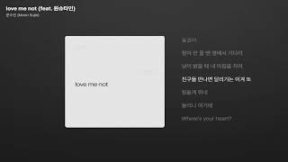 문수진 (Moon Sujin) - love me not (feat. 원슈타인) [가사/Lyrics]