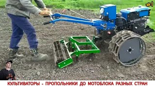 КУЛЬТИВАТОРЫ- ПРОПОЛЬНИК ДО МОТОБЛОКА РАЗНЫХ СТРАН #1 /CULTIVATORS TO MINI TRACTORS, VIDEO SELECTION