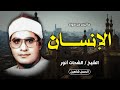 يا الله علي الجمال التلاوة الشهيرة لسورة الانسان الشيخ الشحات انور جودة عالية 