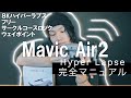 【Mavic Air2】ハイパーラプス完全マニュアル　8kハイパーラプス