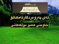دوعای قەرزاری لە پێغەمبەرەوە ﷺ بە معازی فەرموو گوێبگرن زۆر کاریگەرە بانگەوازی ئیسلام