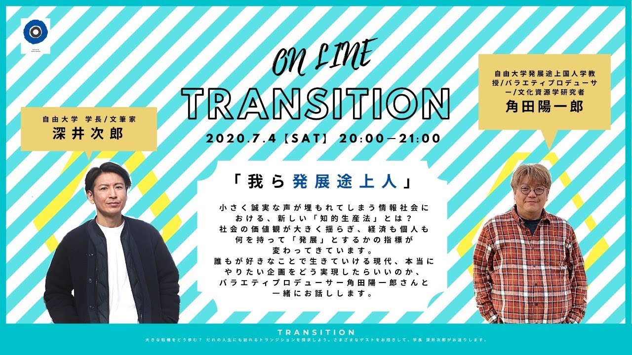 生きられるだけの数と物と金でいい 自分が心地よいヒトモノコトを選びたい 46歳でtbs退社 Transition対談 003 発展途上人学 角田陽一郎さん 深井次郎 Youtube