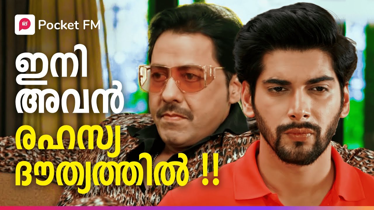 അവൻ്റെ രഹസ്യങ്ങൾ ചുരുളഴിയുന്നു ! | The Return of Tiger | Malayalam | Pocket FM 