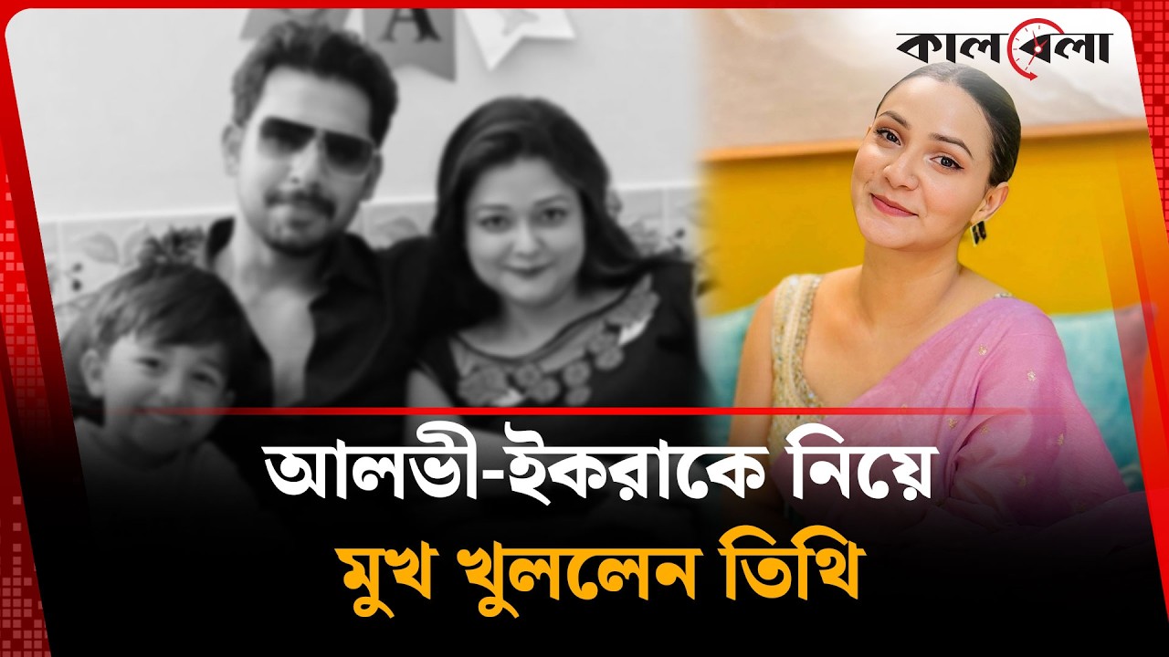 আলভী-ইকরাকে নিয়ে মুখ খুললেন তিথি | Kalbela