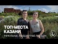 ТОП - МЕСТА КАЗАНИ | Уникальные ландшафтные парки, набережные и скверы