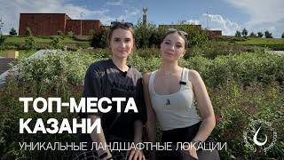 ТОП - МЕСТА КАЗАНИ | Уникальные ландшафтные парки, набережные и скверы