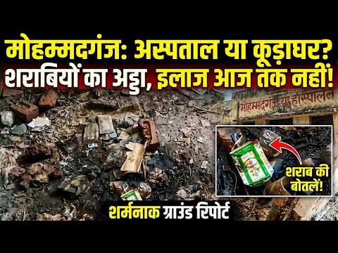 मोहम्मदगंज का अस्पताल बना कूड़ाघर और शराबियों का अड्डा, आज तक नहीं पहुंचा इलाज