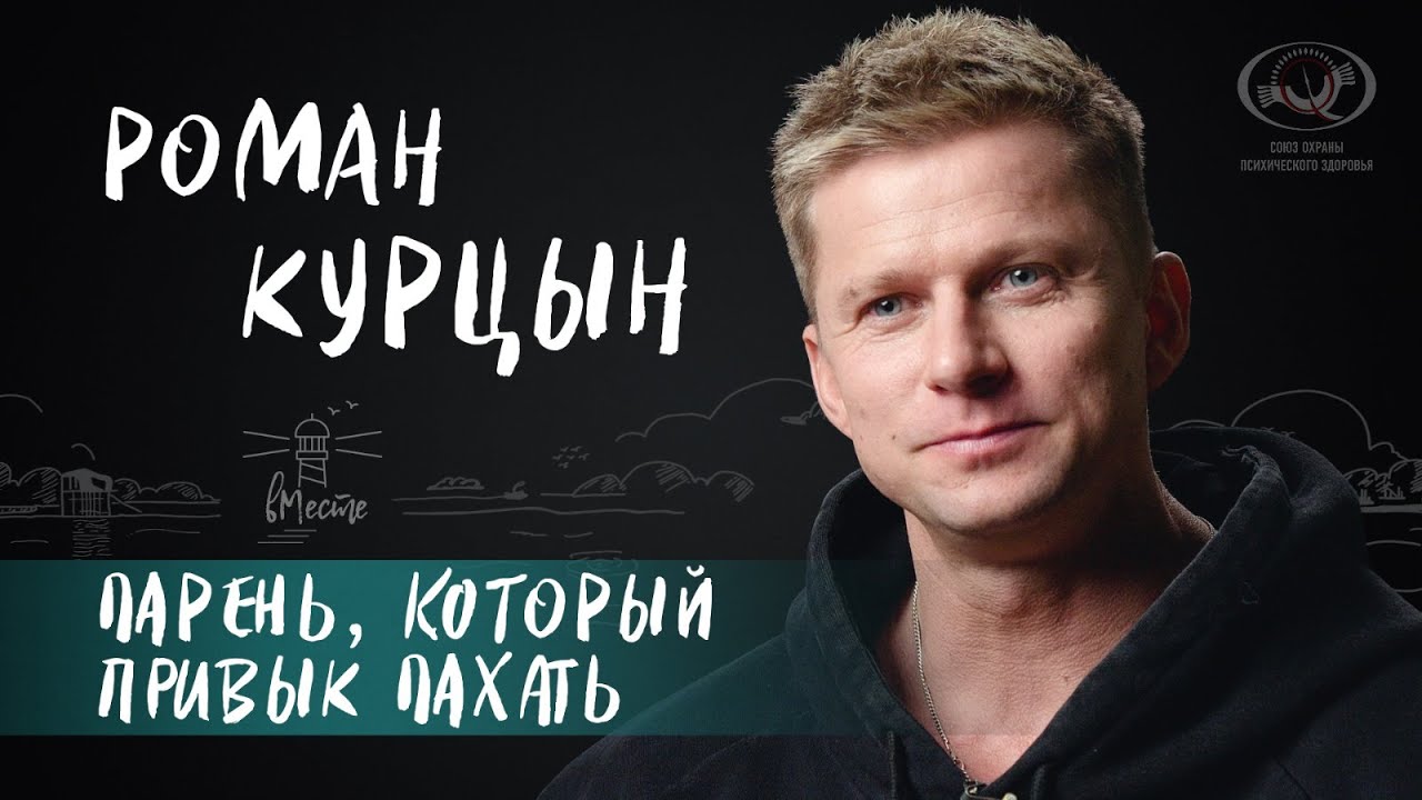 Роман Курцын о магии профессии, страхах каскадера, спорте, труде и ...