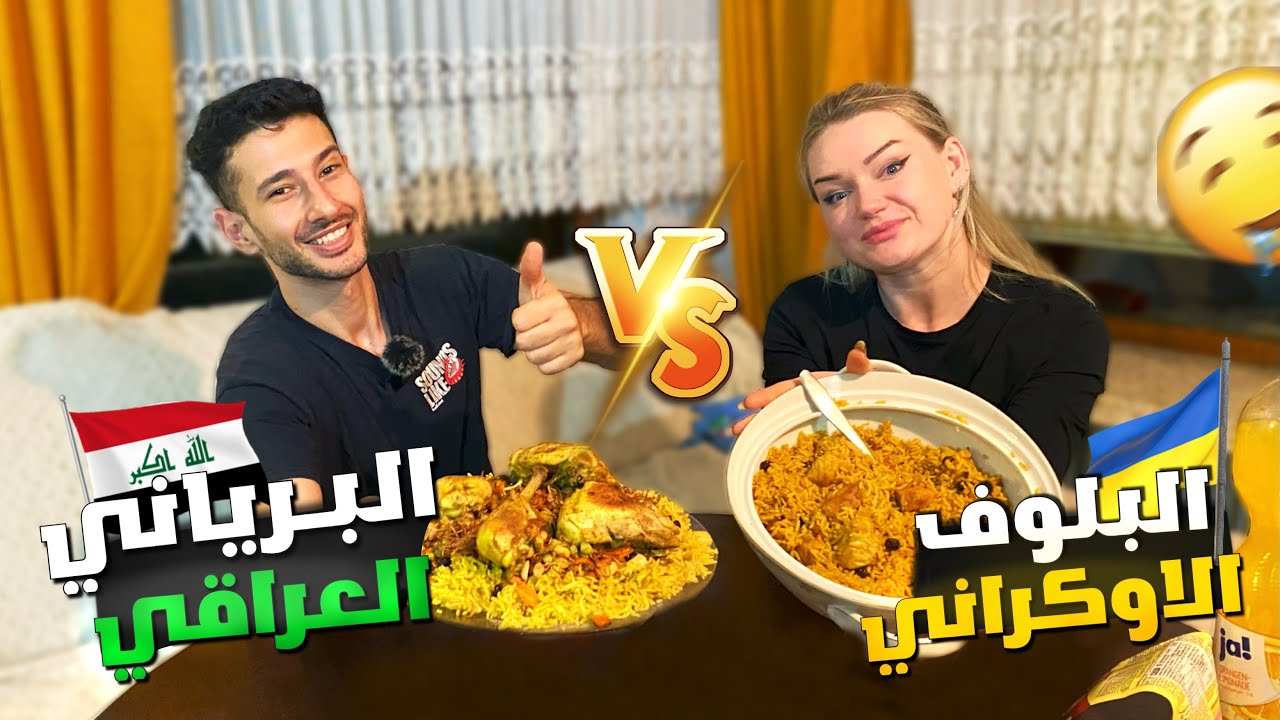 تحدي المطبخ العراقي والمطبخ الاوكراني🇮🇶🇺🇦 من الرابح؟ تحديت اينا😲