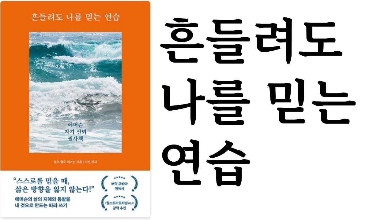 흔들려도 나를 믿는 연습 ∥ 랠프 월도 에머슨 지음 ∥ 지선 편저 ∥ 이너북