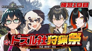 【#ドズル社狩猟祭】おんりーチーム顔合わせ！練習1日目　w/おんりー/ごりらぱんてぃ/蝶屋はなび（敬称略）【夜十神封魔/ホロスターズUPROAR!!】