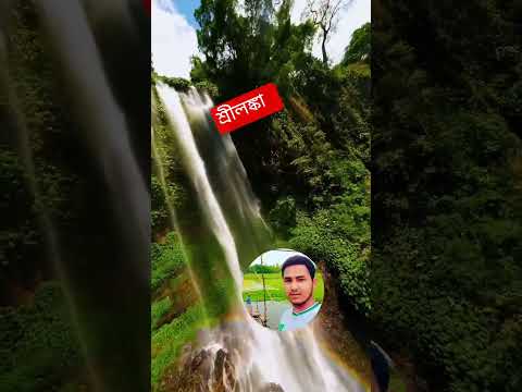 দেখুন শ্রীলঙ্কার পাহাড় কত সুন্দর #youtubeshorts