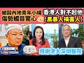 【葛珮帆x盧寵茂院長】獨家‼️被毆內地青年小楊傷勢觸目驚心‼️｜香港人對不起他😞｜黑暴人禍害人😡｜感謝港大深圳醫院🙏🏻（11-10-2020）