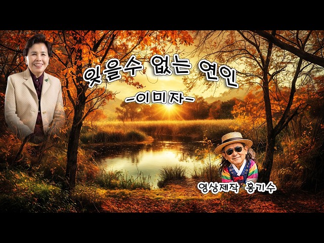 잊을수 없는 연인 - 이미자 - YouTube