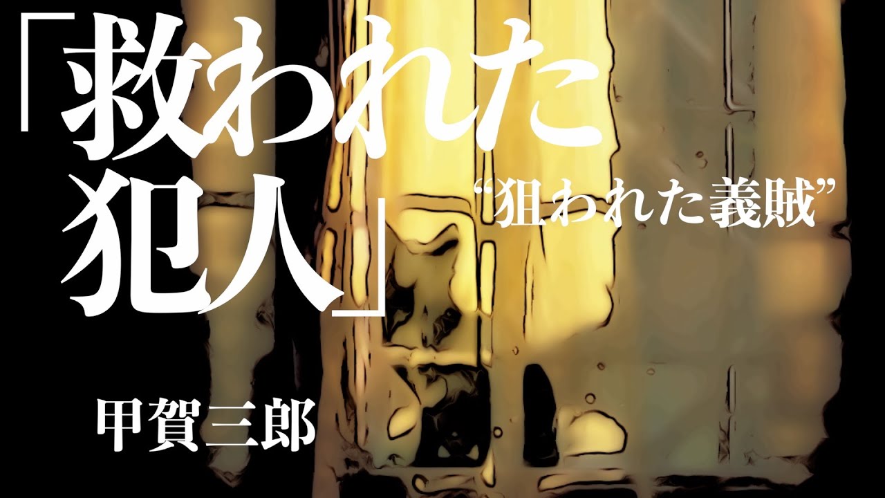 【朗読/推理小説/ミステリー】甲賀三郎/救われた犯人【大人の読み聞かせ/ラジオドラマ】