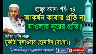 হজ এর ধারাবাহিক বয়ান - পার্ট- ০৪- মুফতি দিলাওয়ার হোসাইন (দা.বা) screenshot 4