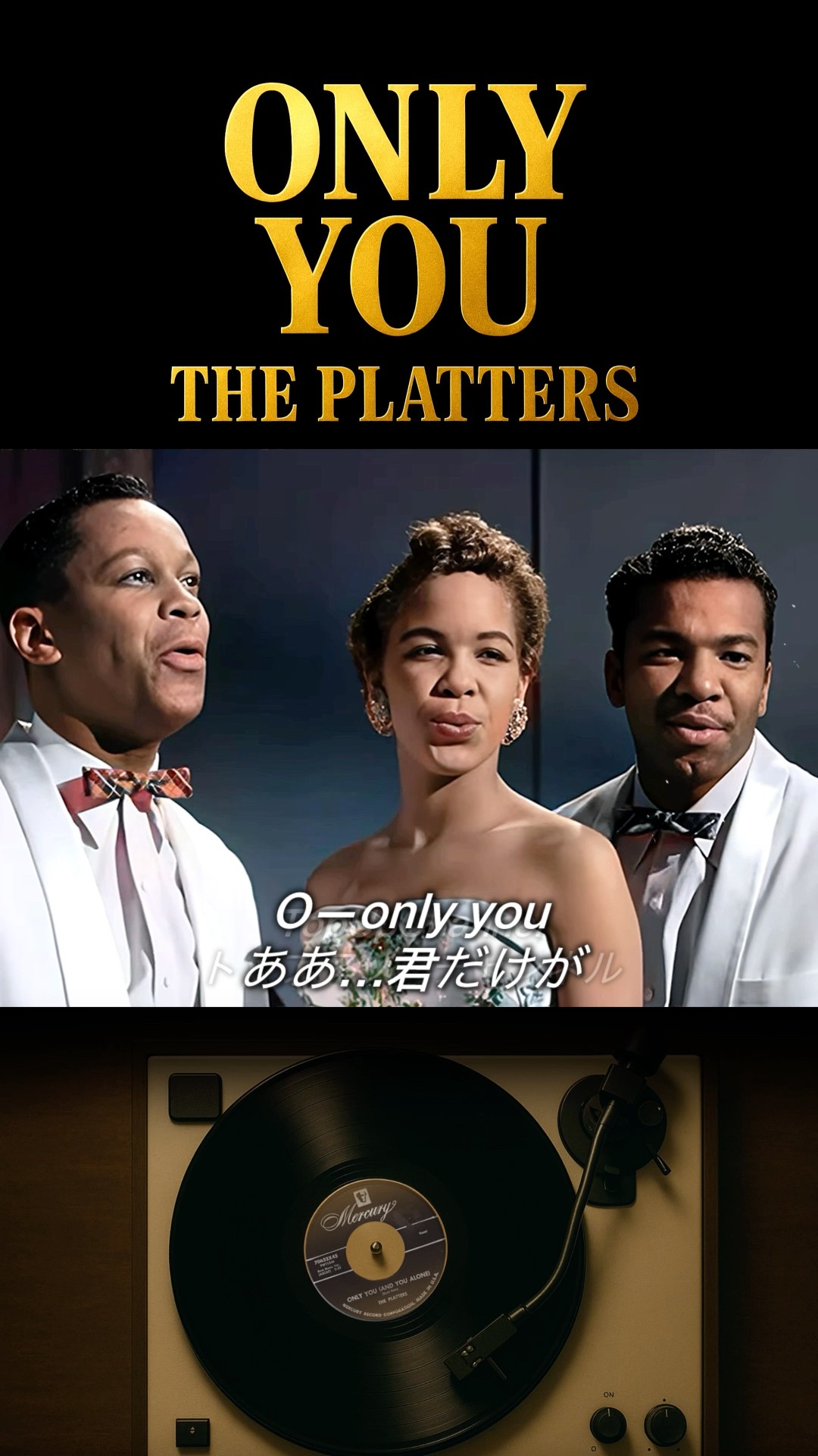 The Platters – Only You (1955) ザ・プラターズ – Only You（オンリー