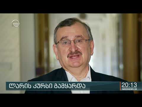 ლარის კურსი გამყარდა