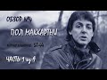 Обзор №4: Пол Маккартни. Часть 1 из 9