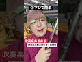 吹奏楽部が新入生勧誘の時にやる行動 #吹奏楽 #コント #あるある