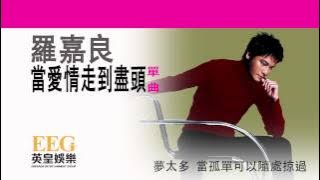 羅嘉良《當愛情走到盡頭》[Lyrics MV]