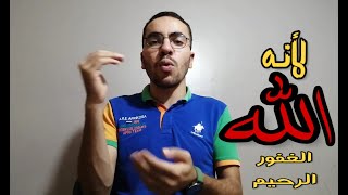 لأنه الله  الغفور الرحيم 