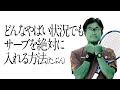 どんなにやばい状況でも、サーブを絶対入れる方法(たぶん)【ジュエ インドア テニス】