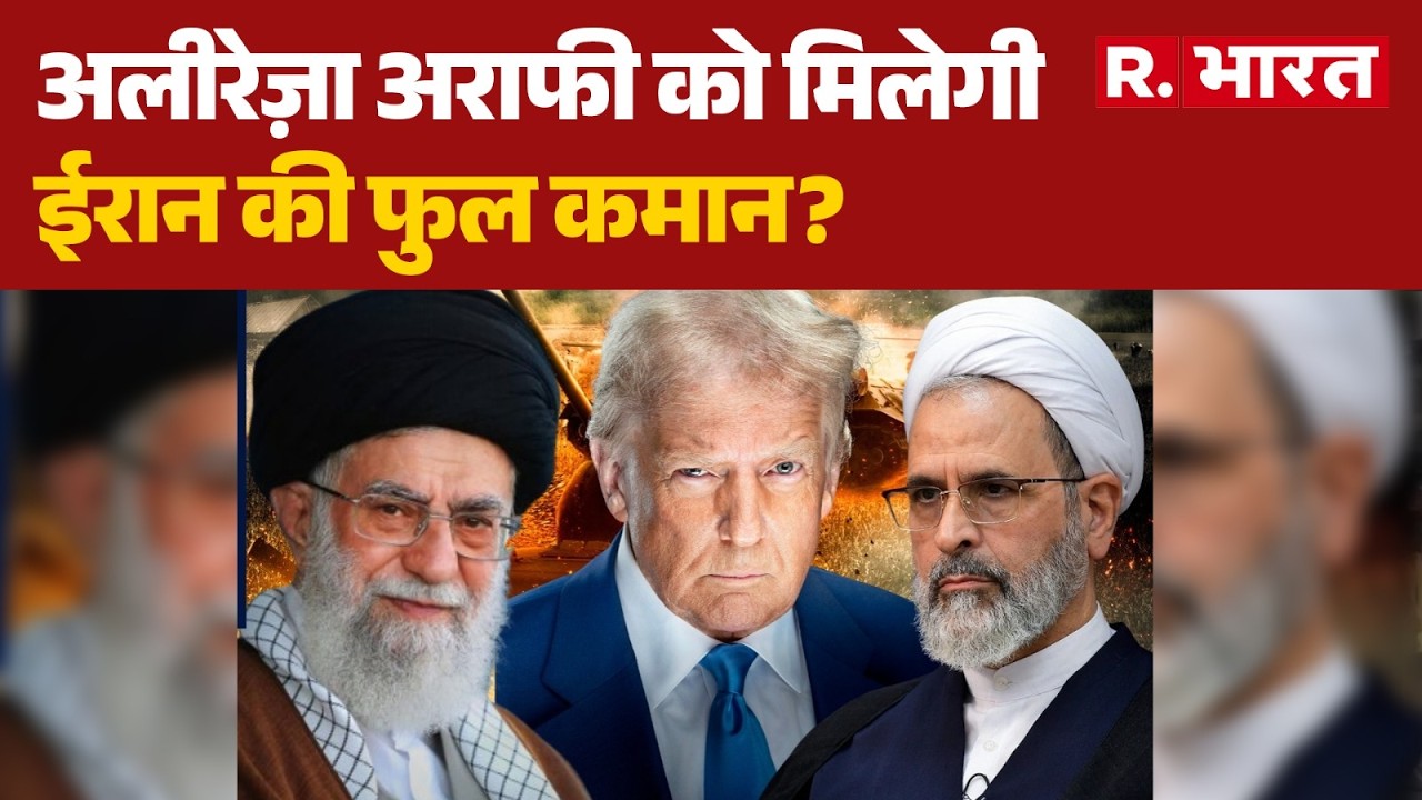 Khamenei Death News Update: अलीरेज़ा अराफी को मिलेगी फुल कमान? | Iran Israel War | R Bharat