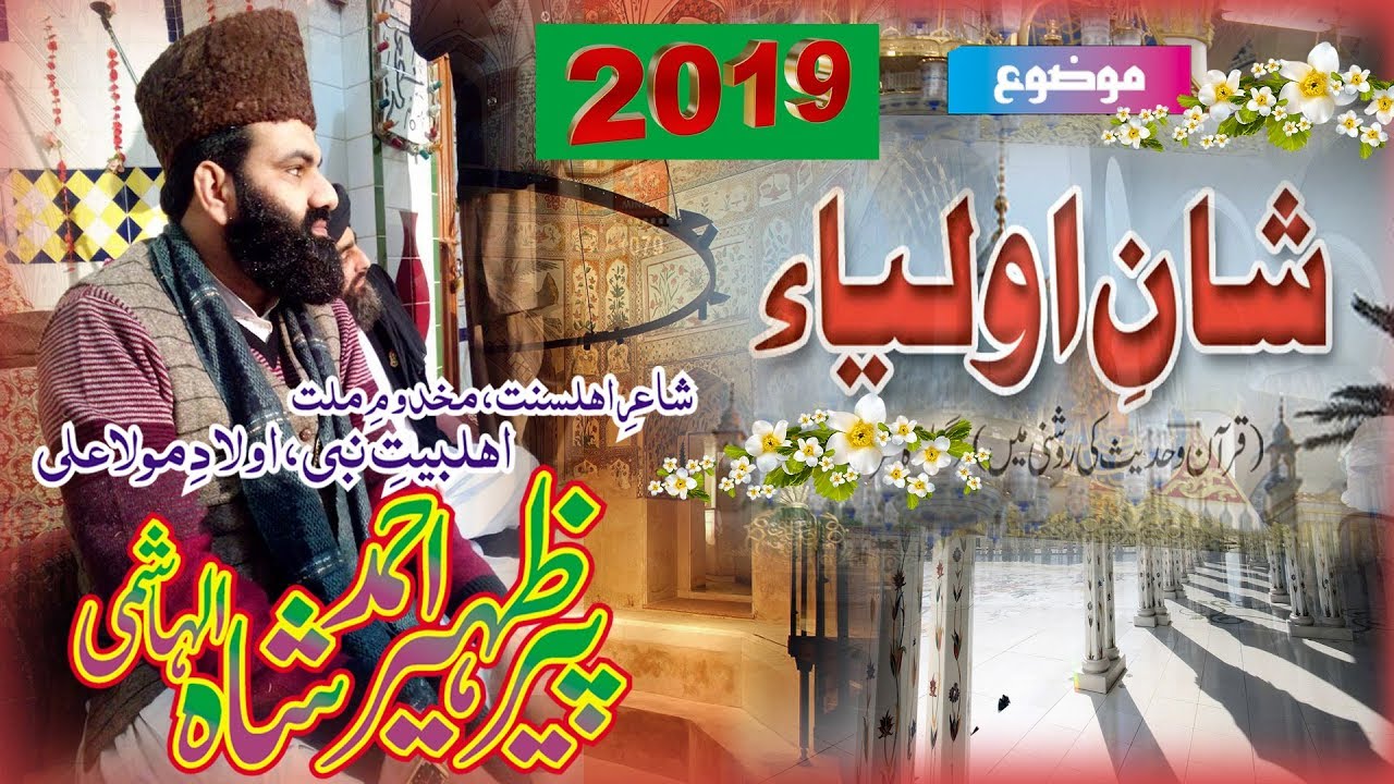 SHAN E AULIYA 2019 by syed zaheer Ahmad shah hashmi TAQWA AUR TAWAKKUL