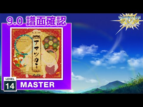(9.0) アマツカミ [MASTER 14] (譜面確認) [CHUNITHM チュウニズム]